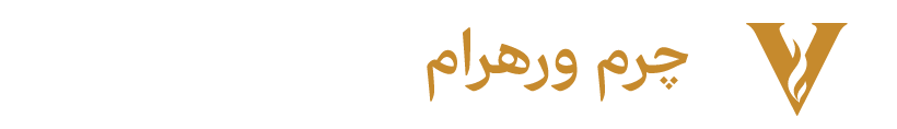 چرم ورهرام